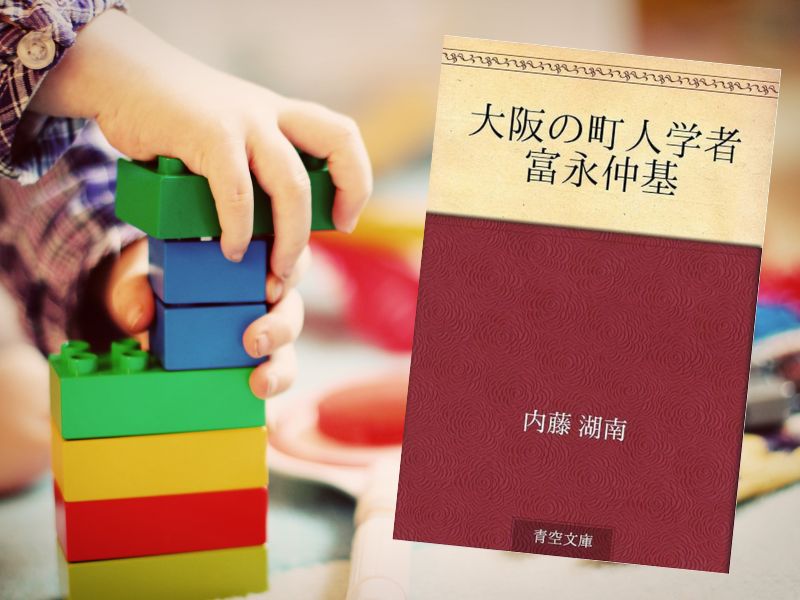 冨永仲基は、江戸時代中期の大坂で活躍した哲学者、町人学者、思想史家です。彼は懐徳堂の学風である合理主義と無鬼神論の立場に立ち、儒教、仏教、神道を実証的に研究しました。明治時代の東洋史学者、内藤湖南によってその仕事がまとめられています。