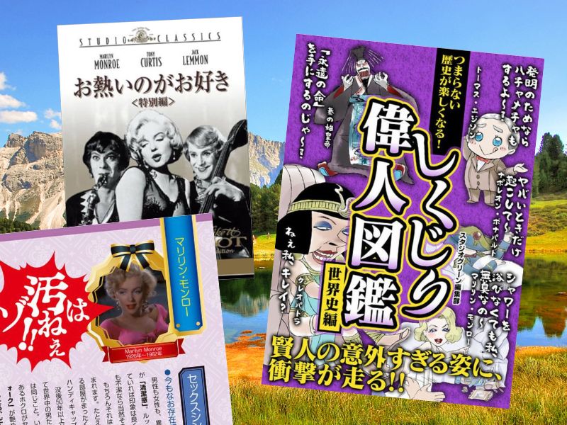 マリリン・モンローなどを収録した『つまらない歴史が楽しくなる! しくじり偉人図鑑 世界史編』（スタジオグリーン編集部）をご紹介