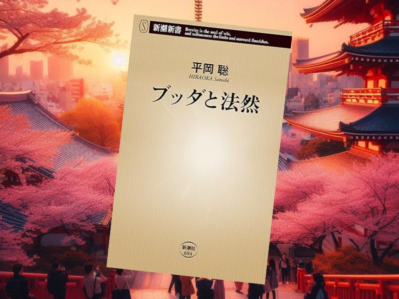 ブッダと法然（平岡聡、新潮社） ブッダと法然（平岡聡、新潮社）は、タイトル通り、仏教の開祖である釈迦と比較した浄土宗開祖である法然についての話です。ただし、仏教にあまり詳しくない方もおられると思うので、ここでは端的に、法然に絞っての紹介記事とさせていただきます。 先日、最澄が比叡山にお寺を建て、天台宗を興したことをご紹介しました。 まんがでわかる偉人伝 日本を動かした312人（よだひでき著、ブティック社）は、タイトル通り歴史に名を残す312人の功績を漫画化しました。この記事では、その中で、比叡山に延暦寺を建立した天台宗の開祖である、伝教大師こと最澄の話をご紹介します。https://t.co/dYat6Xkr0L #最澄 #仏教 #密教 pic.twitter.com/9SfvlQjCjq— 戦後史の激動 (@blogsengoshi) September 11, 2024 そこから、こんにちの日本の仏教各宗派の開祖が巣立っていきました。 真言宗、臨済宗、曹洞宗、浄土宗、浄土真宗、日蓮宗…… 巣立った時代名から、日本の伝統ある仏教各宗派の総称を、「鎌倉仏教」などともいいます。 天台宗のもとになるお経は、『般若経』や『法華経』で、独立した宗派もその影響がありましたが、それらを継承しなかった比叡山出身の僧による宗派もあります。 それが、法然（ほうねん、1133年 - 1212年）の浄土宗と、その弟子の親鸞の浄土真宗です。 あわせて浄土教ともいわれます。 今回ご紹介するのは、その法然の方です。 法然がどうして天台宗を継承しなかったかというと、仏道修行を否定し、専修念仏の立場に立ったからです。 要するに、阿弥陀仏をひたすら信じ、「南無阿弥陀仏」と念仏を唱えることだけで、誰もが極楽浄土に往生できると説きました。 浄土宗は「他力本願」といい、自分が「いかにたくさん念仏を唱えたか」という自力のはからいで救われるわけではなく、阿弥陀仏を信じる信心ができるかどうかで成仏できるかどうかが決まります。 それを、「決定信」ないしは「決定心」といいます。 ちなみに、同じ概念を浄土真宗では、信心決定（しんじんけつじょう）といいます。 現在、日本の仏教信者ベスト3は、1位が浄土真宗本願寺派、2位が真宗大谷派、3位が浄土宗と、浄土教が圧倒的割合でベスト3を占めています。 その基礎を作った法然は、日本の仏教史において非常に重要な人物です。 法然の教えは「念仏だけ」 京都府京都市中京区桜之町の誓願寺にお参りして法然上人開宗850年記念御朱印頂きました。#御朱印#誓願寺 pic.twitter.com/TzOxMbLccw— HiroB (@HiroBhiro) September 19, 2024 法然は1133年に美作国久米（現在の岡山県）で生まれました。 幼名を勢至丸（せいしまる）といい、父は押領使（現在の警察的役割の官職）である漆間時国でした。 1141年、父が敵対する武士に襲われ重傷を負い、法然は父の遺言に従い、復讐を断念し出家を決意します。 法然は比叡山延暦寺で修行を積み、叡空や源空といった師のもとで学びました。 法然は、「智慧第一の法然房」と称されるほどの優れた才能を発揮し、仏教の教えを深く理解したといわれています。 1175年、法然は浄土宗を開宗しました。 阿弥陀仏を信じ「南無阿弥陀仏」と念仏を唱えることで誰もが極楽浄土に往生できると説きました。 この教えは「専修念仏」と呼ばれ、従来の修行仏教とは異なる「他力本願」の教えとして広まりました。 法然の教えは、貴族や僧侶だけでなく、庶民や女性、さらには罪人までもが救われるべきだと説きました。 法然の教えは「念仏だけ」ですから、修行や寄付が難しい人々にも実践可能なものです。 社会のあらゆる階層に広がり、多くの人々に受け入れられ、仏教の救いを広く普及させることに成功しました。 しかし、それが他の僧侶や宗派の根深い嫉妬を生み、朝廷はいつも「あいつをなんとかしてくれ」と突き上げを食って困っていました。 そんなとき、1204年に、自分の側室が浄土宗に得度したことで、「ウチのとなんかあっったんだろ」と、後鳥羽上皇のヤキモチ的な怒りを買い、法然は土佐（現在の讃岐）へ、その弟子の親鸞は佐渡に流罪となりました。 そして、僧籍まで取り上げられ、法然は藤井元彦さんになってしまいました。 1207年に許され、1211年に帰京しましたが、もうそのときは歳を取っており、その翌年に京都で亡くなりました。 法然には多くの弟子がいましたが、特に有名なのは親鸞です。 親鸞は浄土真宗の開祖とされますが、親鸞自身は開祖の意識はまったくなく、生涯を通じて法然を師と仰ぎました。 法然の教えは、弟子たちを通じてさらに広まり、今日の日本仏教に大きな影響を与えています。 浄土宗と浄土真宗は戦争なんかしません 浄土宗と、浄土真宗の違いは、また親鸞をご紹介するときにでも、詳しく書きます。 一部ご心配な方が、浄土宗と浄土真宗で、宗教戦争が起きないかと懸念されていますが、もともと仏教は、自己の心の中の煩悩を取り除く宗教であり、陣地を広げて世界征服を考えているわけでもありません。 何より、浄土真宗系の大学では、今も浄土教関連の講座は、「法然上人」のエピソードから学ぶことになっています。 ですから、それはあり得ないと思います。 たしかに、浄土真宗は、一向一揆の歴史はありますが、それはあくまでもサイコパスな織田信長や、徳川家康など支配体制に対して、武士も農民も信徒が団結して抵抗したたたかいであり、他宗との覇権争いやクーデターのタグいではありません。 ちなみに現在、政府要人の靖国神社参拝に、政教分離の原則からもっとも旗幟鮮明に反対の姿勢を示しているのは、浄土真宗です。 と書くと、ネトウヨに叩かれそうですが、かつての安倍晋三後援者で、現在日本保守党支持を打ち出している井川意高さんも、靖国神社の政府関与には反対。歴代天皇が、A級戦犯合祀に不快感を示して参拝していないことにも賛成しています。 「刑務所入ってる人は中卒・高卒が多くて大卒ほぼいないですよね？」（#ひろゆき さん）「オレ　東大出たけど　刑務所入ったぞ」「そもそも日本における大卒の割合は23%　おまえの論法だと『日本人には大卒はほぼいないの倍ほどしかいない』」（#井川意高 さん）論争の行方は? https://t.co/3gqzsQ8HuE pic.twitter.com/6QXbpfrhFk— 戦後史の激動 (@blogsengoshi) May 10, 2024 「靖国賛成は保守、反対は反日」などというセクト主義ではなく、あくまでも史実にのっとって是々非々の立場を取るというのが、井川意高さんのスタンスで、私もそれは賛成です。 それは、中国や韓国の機嫌を伺っているからではないし、東京裁判の公正性の問題などともまた別の話です。 私がいいたいのは、「右」も「左」も、そうやって是々非々でとらえる人達ばかりだと、もっと前向きな話ができて政治も前に進むということです。 ……ええと、余談が長くなりましたが、これを読まれた浄土宗の信徒の方もいらっしゃると思います。 各地の寺院では、信徒におもネて、自力のはからいを推奨する住職/僧侶もいるかもしれませんが、浄土宗は少なくとも学問的には、他力本願の宗派ということは覚えておいてください。 ところで、ご自身のご実家の菩提寺や宗派って、ご存知ですよね。 ブッダと法然 (新潮新書) - 平岡聡