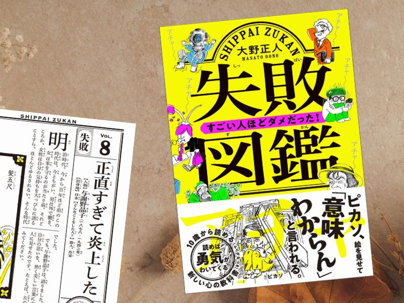 与謝野晶子などを解説する『失敗図鑑すごい人ほどダメだった！』（大野正人著、文響社）は、偉人たちの失敗にフォーカスした読み物