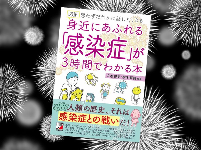 図解身近にあふれる「感染症」が3時間でわかる本（左巻健男/桝本輝樹、明日香出版社）は、タイトル通り感染症の図解解説書籍