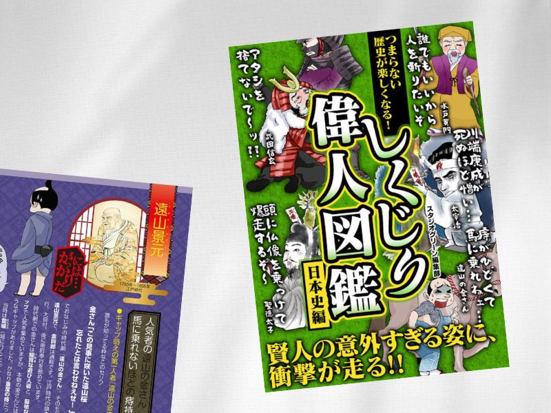 遠山景元など掲載『つまらない歴史が楽しくなる！ しくじり偉人図鑑日本史編』（スタジオグリーン）は偉人の人間臭い一面を紹介