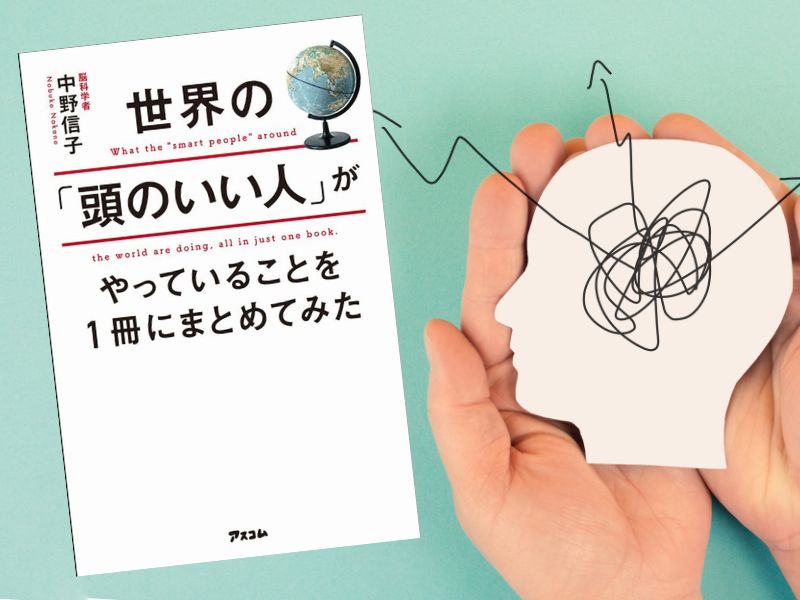 世界の「頭のいい人」がやっていることを1冊にまとめてみた（中野信子著、アスコム）は脳を活用してパフォを最大限発揮する31の方法