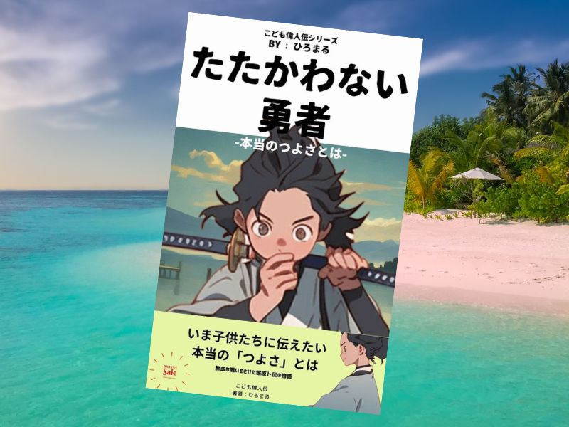 戦わない勇者-こども偉人伝-戦国時代-塚原卜伝のおはなし（ひろ丸著）は、戦国時代の剣術の名手のエピソードを漫画に描