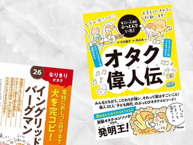 イングリッド・バーグマンなどを解説した『すごい人ほどぶっとんでいた! オタク偉人伝』 （小川晶子など著、アスコム）をご紹介します