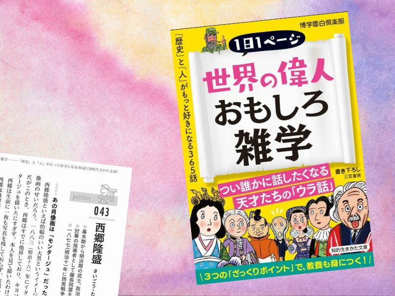 西郷隆盛など『世界の偉人おもしろ雑学―――「歴史」と「人」がもっと好きになる365話』（博学面白倶楽部著、知的生きかた文庫