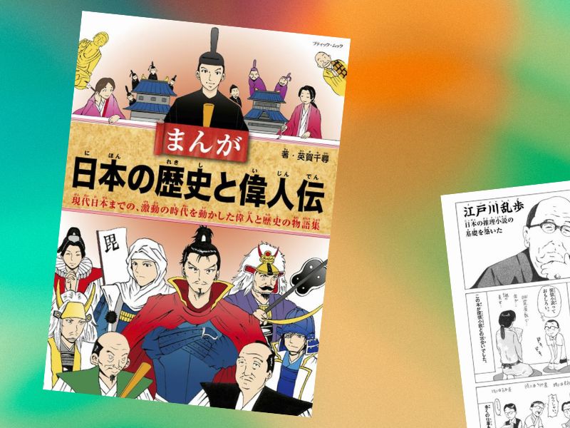 江戸川乱歩など、日本の偉人の生き様と功績を、文とまんがで解説したのは『まんが日本の歴史と偉人伝』（英賀千尋著、ブティック社）