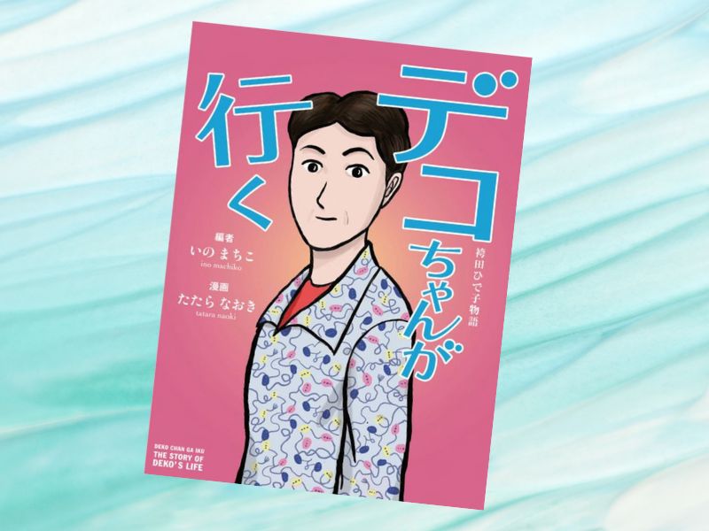 デコちゃんが行く:袴田ひで子物語（著/いのまちこ、イラスト/たたらなおき）は、袴田巖さんの姉・ひで子さんの自伝漫画です