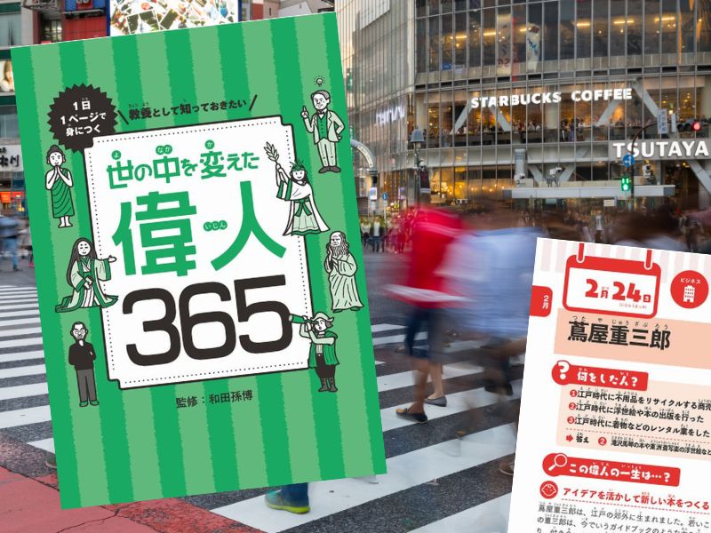 蔦屋重三郎など収載した『1日1ページで身につく 教養として知っておきたい 世の中を変えた偉人365』（和田孫博、SBクリエイティブ）