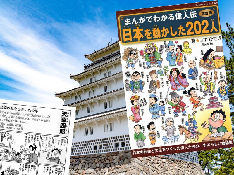 天草四郎など日本を動かした偉人を解説する『改訂版まんがでわかる偉人伝　日本を動かした202人』 (よだひでき、ブティック・ムック)