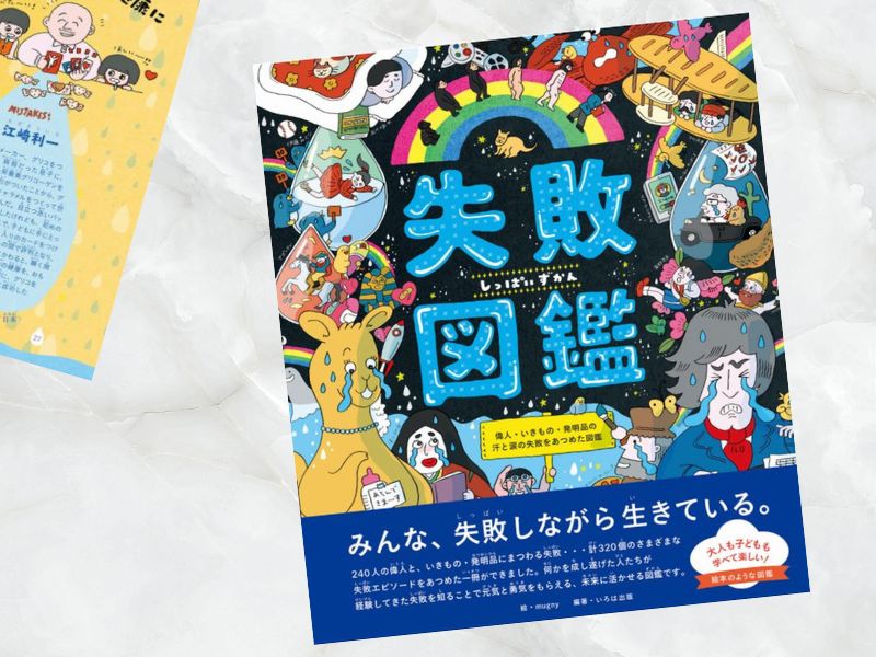 江崎利一など『失敗図鑑 偉人・いきもの・発明品の汗と涙の失敗をあつめた図鑑』（mugny/イラスト、いろは出版/編集）をご紹介