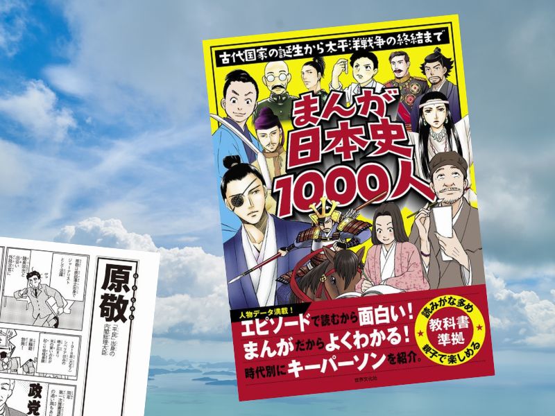 原敬など日本の偉人伝を多数収載しているのは『まんが日本史1000人 古代国家の誕生から太平洋戦争の終結まで』（世界文化社/編集/発行）