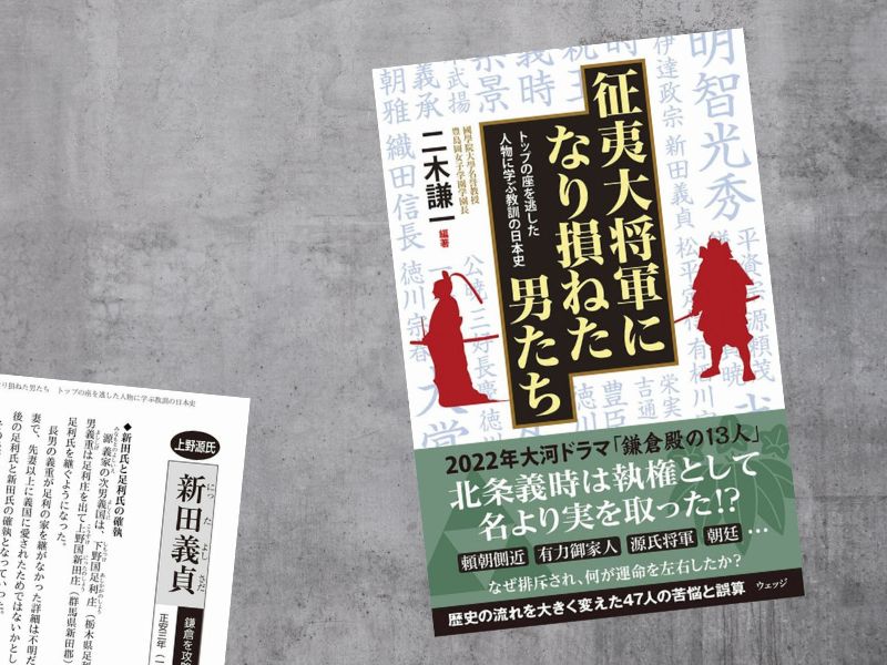 新田義貞などをとりあげた『征夷大将軍になり損ねた男たち　トップの座を逃した人物に学ぶ教訓の日本史』（二木謙一著、ウェッジ）