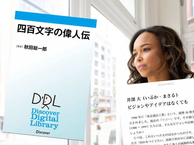 『四百文字の偉人伝』（秋田総一郎著、ディスカヴァー・トゥエンティワン）は、井深大など1人400字で社会に爪痕を残した人物を紹介