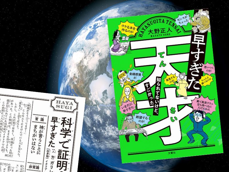 早すぎた天才知られてないけど、すごかった（大野正人、文響社）は時代よりも早く才能を発揮してしまった、「早すぎた天才」の話