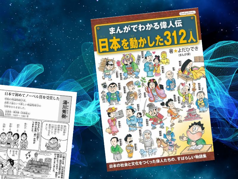 湯川秀樹など偉人の生き様や功績などを紹介しているのは『まんがでわかる偉人伝 日本を動かした312人』（よだひでき著、ブティック社）