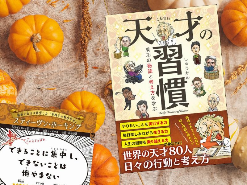 天才の習慣 成功の考え方と秘訣を学ぶ（ライブ、カンゼン）は、古今東西の「天才」といわれた80人の行動と考え方＝習慣を紹介