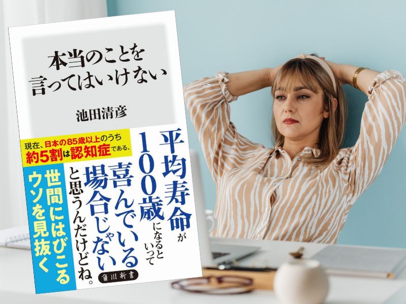 本当のことを言ってはいけない（池田清彦著、KADOKAWA）をご紹介します。人気の生物学者が「身も蓋もない話」を書いています。