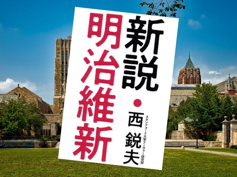 改訂版　新説・明治維新　西悦夫講演録（ダイレクト出版）をご紹介します。伝統的な明治維新像に新しい視点からの考察