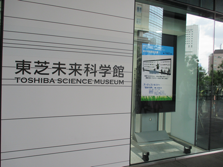 東芝未来科学館