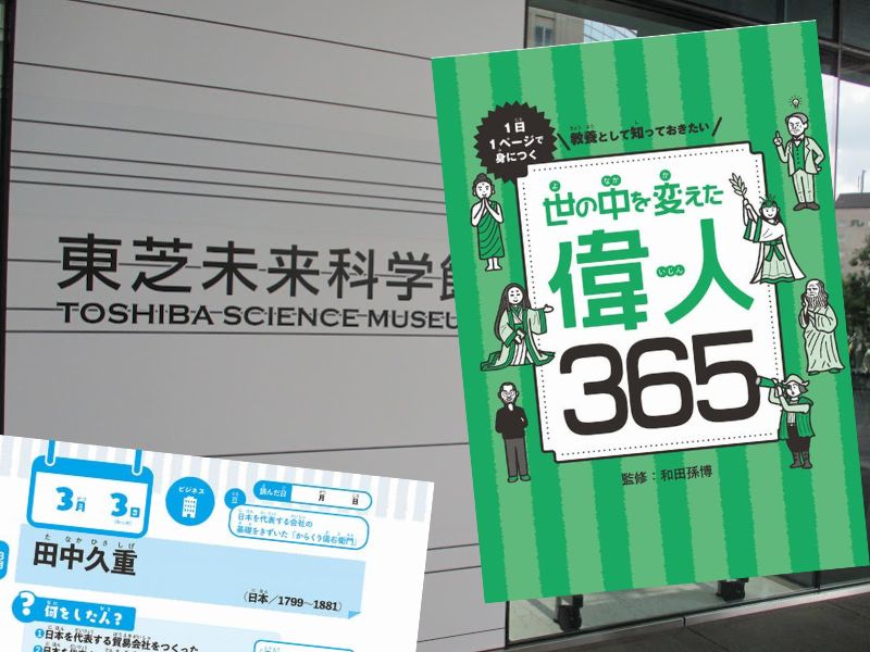 田中久重など収載した『1日1ページで身につく 教養として知っておきたい 世の中を変えた偉人365』（和田孫博、SBクリエイティブ）