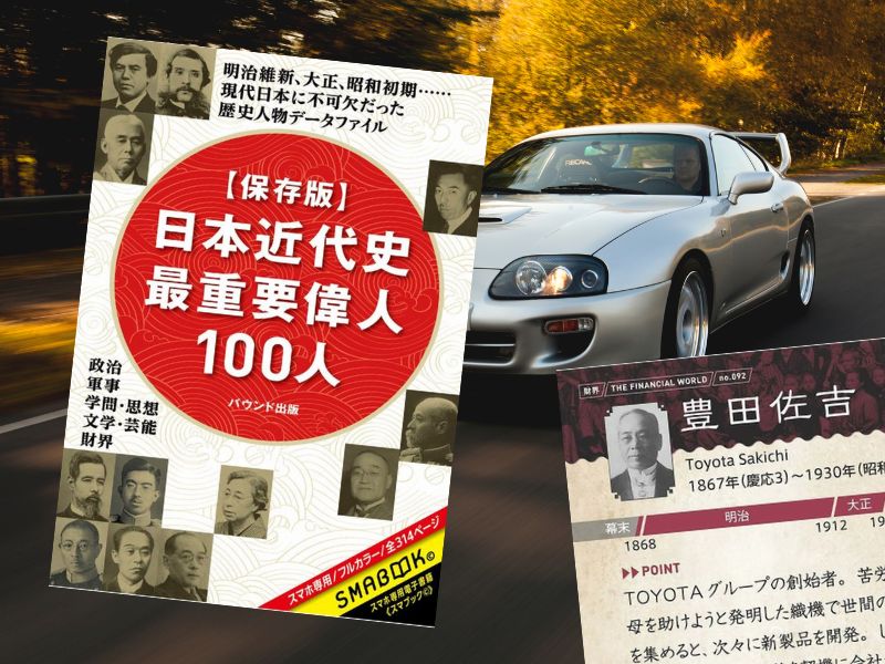 【保存版】日本近代史最重要偉人100人（水野大樹著、SMABOOK）は、豊田佐吉など歴史に名を残す人々100名の生きざまと功績