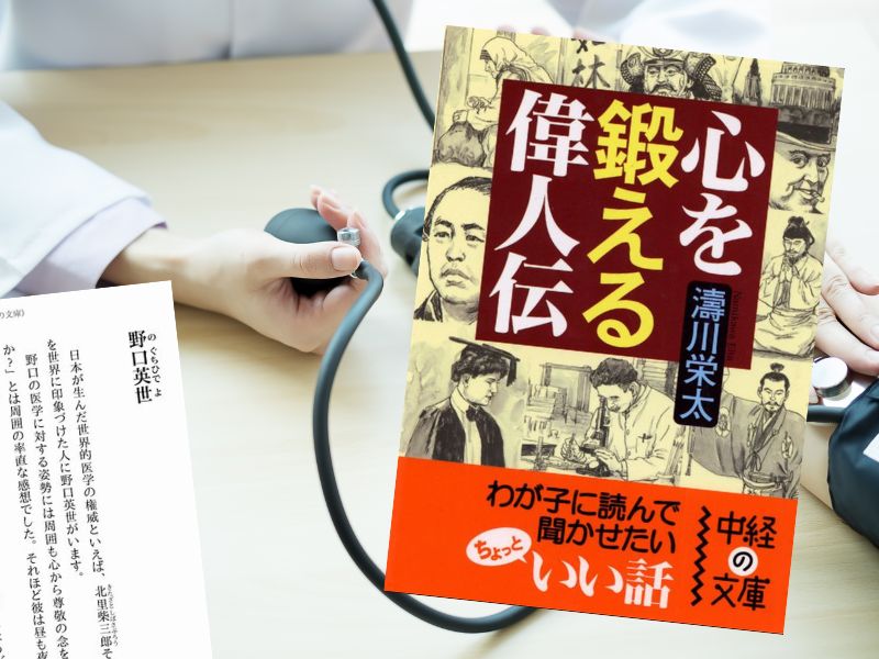 野口英世を論考した『心を鍛える偉人伝』（濤川栄太著、中経の文庫）は、偉人たちの生き様を著者の独自の視点で紹介する書籍です。