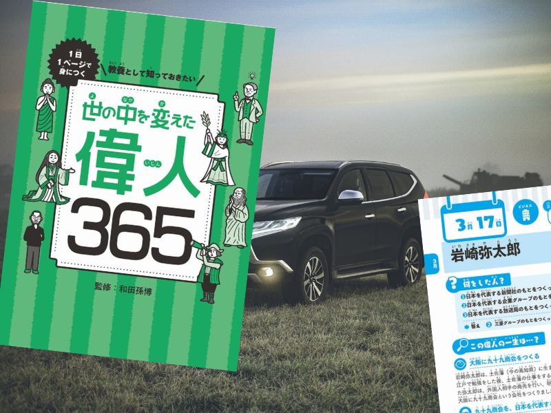 岩崎弥太郎を『1日1ページで身につく 教養として知っておきたい 世の中を変えた偉人365』（和田孫博、SBクリエイティブ）からご紹介