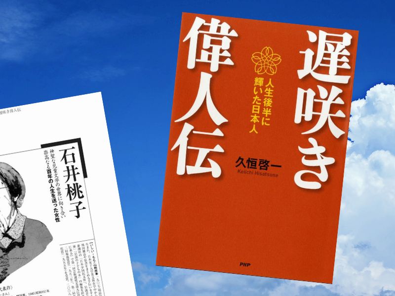 石井桃子など人生後半から頭角を現しスターになった人々を論考しをとりあげた『遅咲き偉人伝』（久恒啓一著、PHP研究所）をご紹介