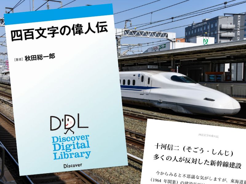 十河信二など『四百文字の偉人伝』（秋田総一郎著、ディスカヴァー・トゥエンティワン）は1人400字で社会に爪痕を残した人物を紹介