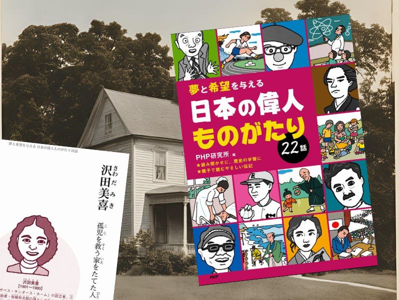 澤田美喜などにフォーカスした『夢と希望を与える 日本の偉人ものがたり22話』（PHP研究所編集、Kindle版）をご紹介します。