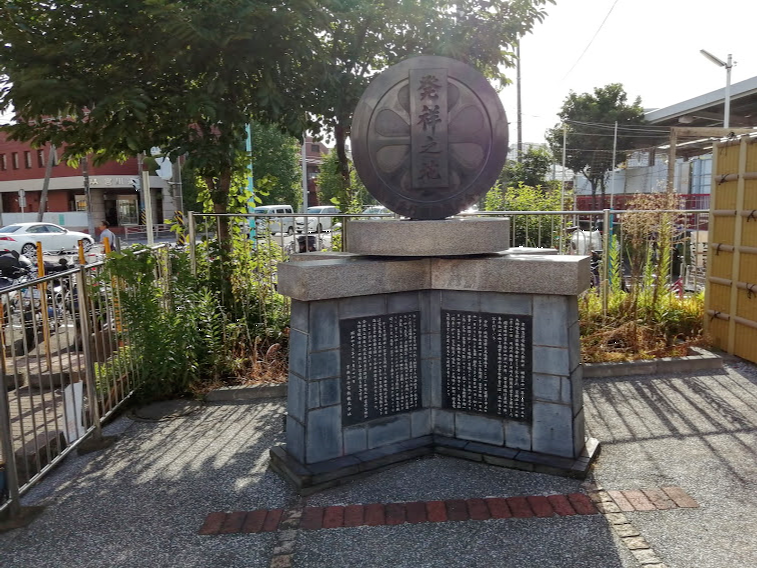 京浜急行電鉄発祥の地記念碑