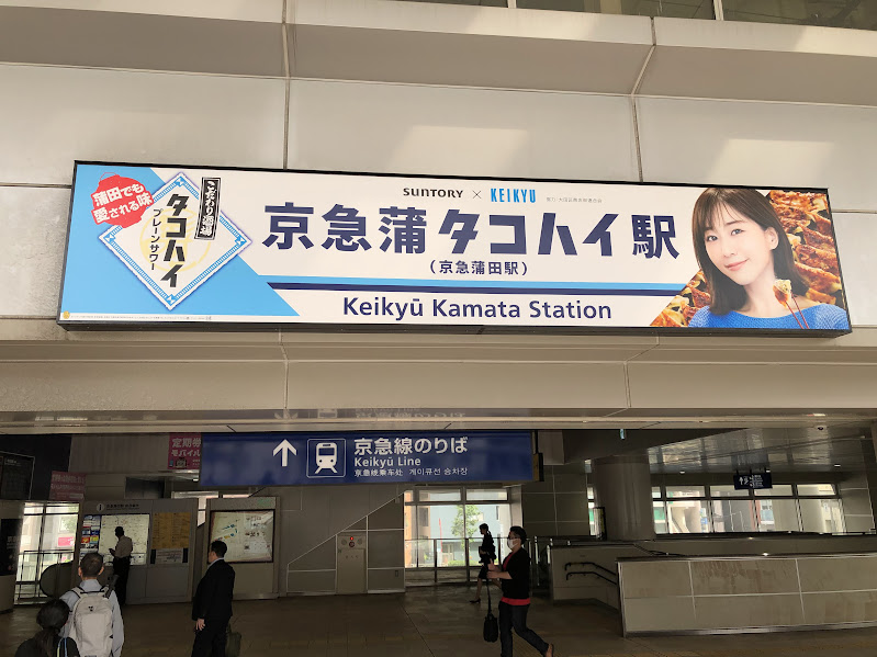 京急蒲タコハイ駅