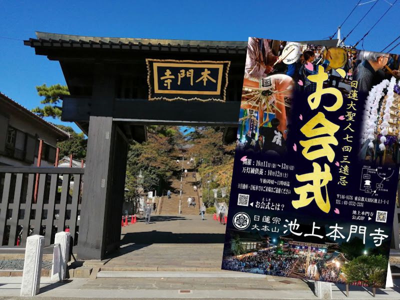 池上本門寺（東京・大田区）では御会式が2024年12日からが行われます。日蓮の命日（13日）祭として毎年ニュースでも報じられます